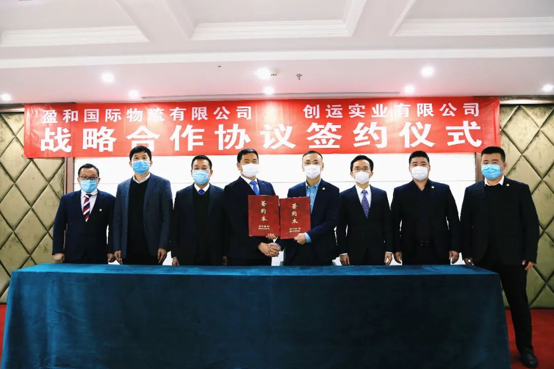彼此賦能，共創(chuàng)雙贏——盈和國際物流攜手浙江創(chuàng)運(yùn)實業(yè)，共筑物流一體化生態(tài)圈！