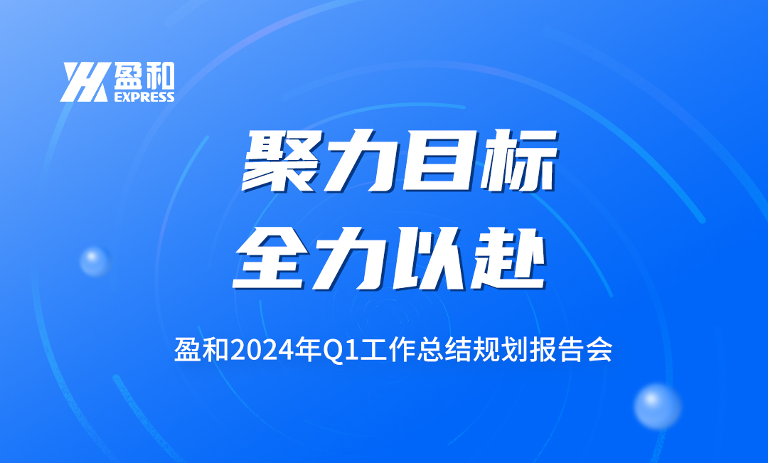 聚力目標(biāo)，全力以赴丨盈和國(guó)際第一季度報(bào)告會(huì)圓滿落幕！