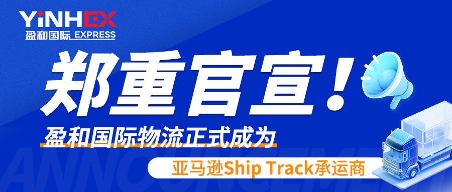 鄭重官宣！盈和國際物流正式成為亞馬遜Ship Track承運商