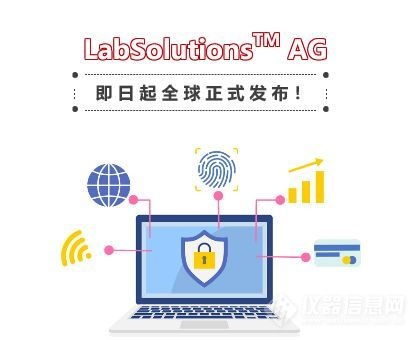 支持網(wǎng)絡(luò)版的島津試驗機軟件Labsolutions AG全球正式發(fā)布，強化網(wǎng)絡(luò)與信息安全功能